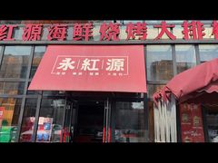 -永红源啤酒·烧烤·海鲜·大排档(青特城店)