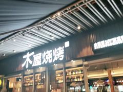 门面-木屋烧烤(坂田天安云谷店)