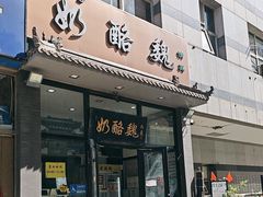 -奶酪魏(牛街总店)