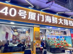 -40号厦门海鲜大排档(中山路店)