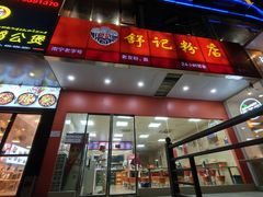 -舒记老友粉(埌西店)