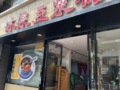 -冰泉豆浆馆(新界店)