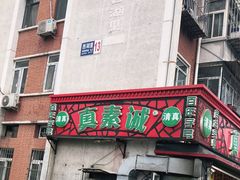-真素诚(玉泉路总店)
