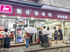 -斯丹姜母鸭·古法干香(涂门街总店)
