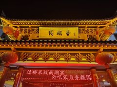 -香麒园·过桥米线·南湖雅宴