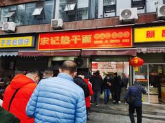 -宋记热干面馆(五福路店)