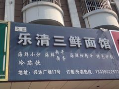 门面-乐清海鲜面馆(服装城店)