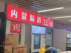 -内蒙味道