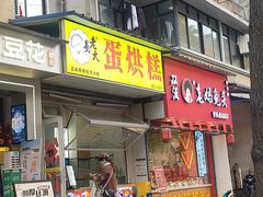 -易老大蛋烘糕(奎星楼总店)