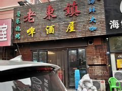 门面-老东镇啤酒屋海鲜加工·蒸汽海鲜·海鲜烧烤(台东店)