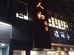 门面-老人和饭店(打浦路店)