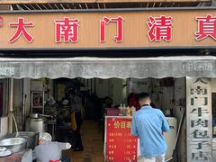 -大南门牛肉包子店