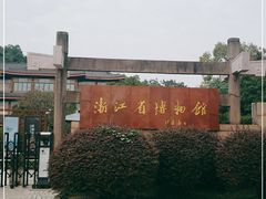 -浙江省博物馆(孤山馆区)