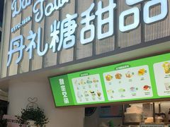 -丹礼糖甜品