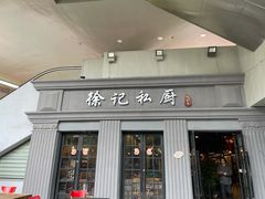 门面-徐记私厨(半淞园路店)