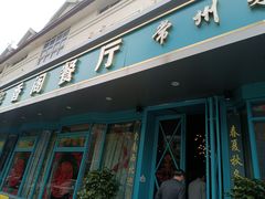 -香阁餐厅·常州菜·常州菜代表品牌(新北奥体店)