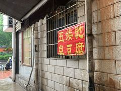 -五娭毑臭豆腐(黄兴南路店)