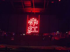 -赤红音乐现场(浦东金桥路店)