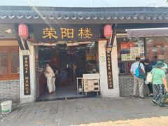-荣阳楼(山塘街店)