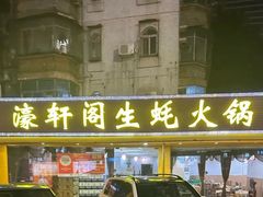 -濠轩阁特色生蚝火锅(水湾路店)
