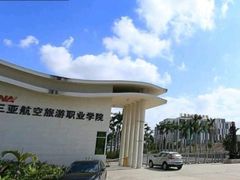 -三亚航空旅游职业学院