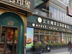 -清真·宁夏印象·盐池滩羊肉体验店(江宁路店)