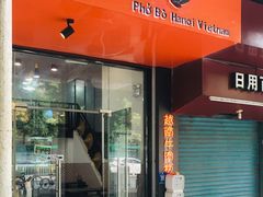 门面-PHO·5越南牛肉粉(建新路店)