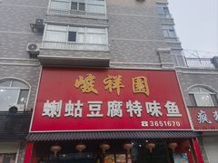 -峻祥园蝲蛄豆腐特味鱼