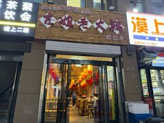 -亢姐老火锅(半坡东街店)