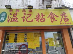 门面-清真老西北角温记粘食店(长沙路店)