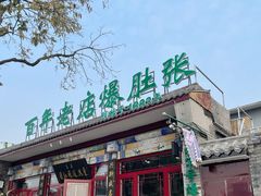 -东兴顺爆肚张