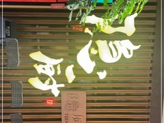 -隐厨·中国菜馆(三里屯T+MALL店)
