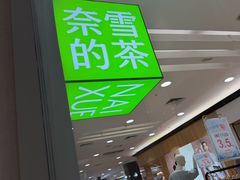 -奈雪的茶(永旺东部PRO店)