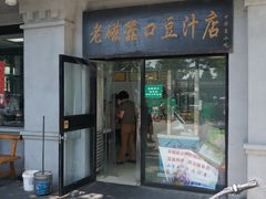 门面-老磁器口豆汁店(天坛店)