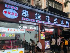 门面-串妹花式冰粉(乐山总店)