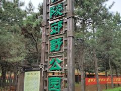 -沈阳市东陵公园
