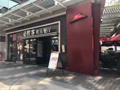 -必胜客(新海上世界店)