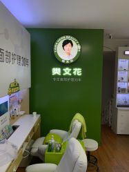 -樊文花面部护理