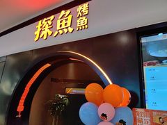 -探鱼·鲜青椒爽麻烤鱼(银泰城店)