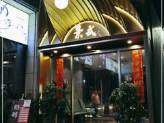 门面-景式·廣東粤菜(凤凰古站店)