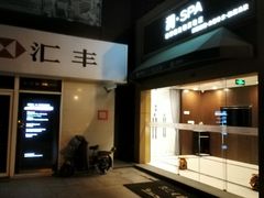 -东方大班·足道·采耳·疗愈SPA(丽都店)