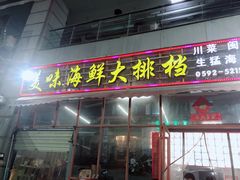 门面-美味海鲜大排档(明发美食地标店)
