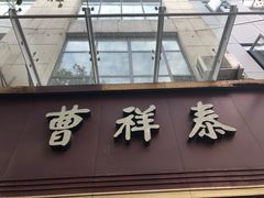 门面-曹祥泰(解放路店)