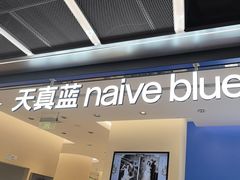 -天真蓝照相馆(五角场百联又一城店)