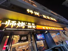 -师烤·豆花烤鱼(广州荔湾扬韬广场店)
