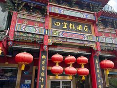 -四宜糕团店(南大街店)