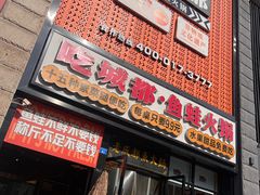 -吃城都·鱼蛙火锅(西玉龙街店)
