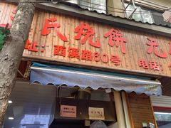 -文武王氏烧饼·无矾油条(西溪路店)