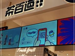 -茶百道(柏威年店)