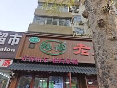 -穆得·老周家牛肉烧饼(普利街店)
